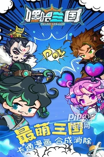 嘿哈三国消消乐攻略：玩法技巧大揭秘，让你轻松通关享受游戏乐趣