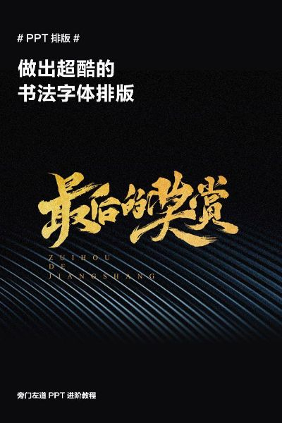 (ppt书法效果)如何在PPT中选择和应用书法字体：全面指南