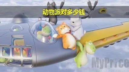 (动物派对steam多少钱10)动物派对steam多少钱？快来了解这款热门游戏的价格及玩法！