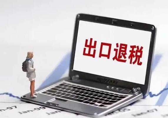 (中国调整出口退税)中国大幅降低出口退税率，出口企业或将面临不小挑战