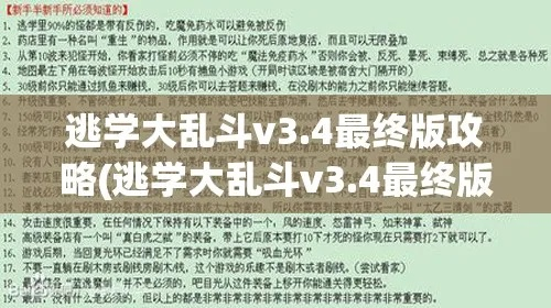 逃学大乱斗v3.4最终版攻略：全面解析技巧及秘籍，助你轻松通关！