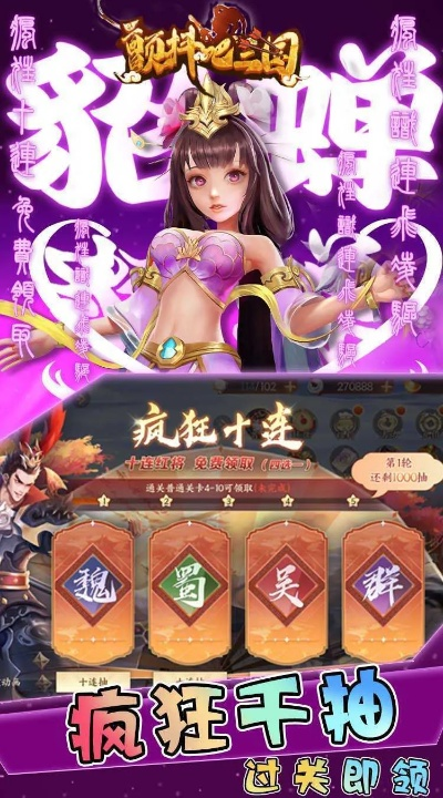 (颤抖吧三国最全攻略)震撼折扣！颤抖吧三国0.1折，史无前例的惊喜等你揭晓！