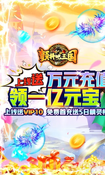 (颤抖吧三国最全攻略)震撼折扣！颤抖吧三国0.1折，史无前例的惊喜等你揭晓！