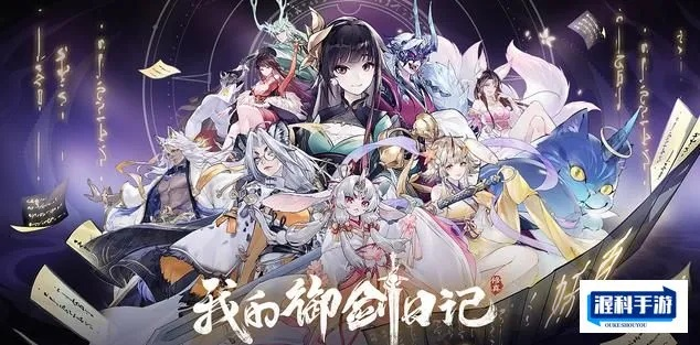 深度分析：我的御剑日记最强阵容推荐，帮助新手玩家迅速提升战斗力