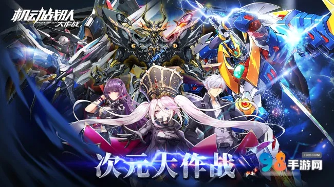 (机动战队大作战百度百科)全新游戏机动战队大作战GM：挑战全球最强战队，探索未知领域！