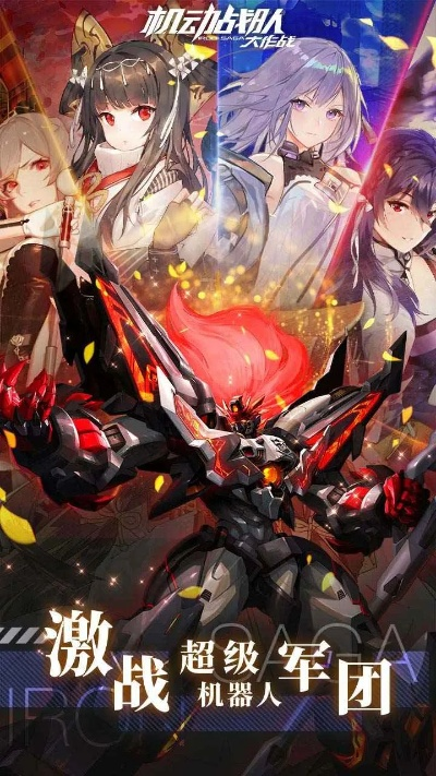 (机动战队大作战百度百科)全新游戏机动战队大作战GM：挑战全球最强战队，探索未知领域！