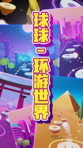 (球球环游的世界)球球环游记游戏：打造全新的冒险与挑战，释放无限乐趣与惊喜