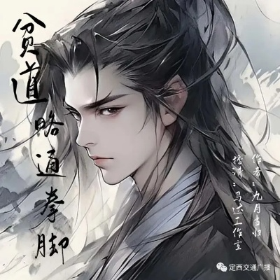 (小说凡人修仙路)凡人修仙路：贫道拳脚略通，踏入修仙门派的奇遇与挑战