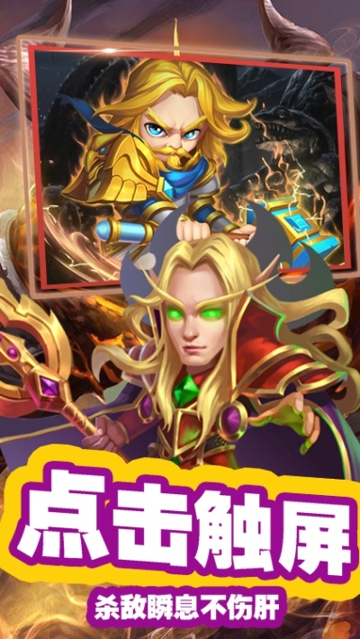 (魔兽闯关游戏)畅游进击魔兽大陆,尽享游戏乐趣,无广告干扰的完美体验 (魔兽闯关游戏)畅游进击魔兽大陆,尽享游戏乐趣,无广告干扰的完美体验