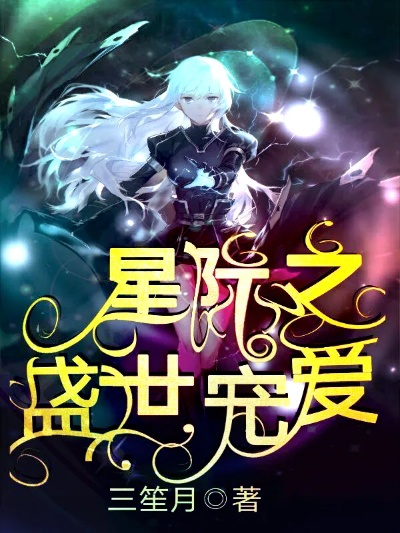 苏晚与星际指挥官的禁忌之恋：爱恨交织的星际小说