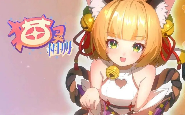 (猫灵相册cg)猫灵相册的发布历史：究竟是什么时候正式推出的？