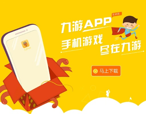 从官方渠道轻松便捷地获取九游网app下载，让您享受更多精彩游戏体验"。