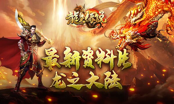 (龙皇传说单职业高爆9377)龙皇传说超变单职业：探索全新玩法，体验激情无限的传奇世界