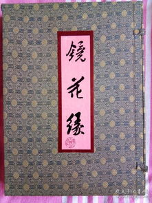 (镜花缘_中国古代神怪小说四大名著*精书籍)镜花缘(官网)：探寻世间奇迹，发现心灵乐园