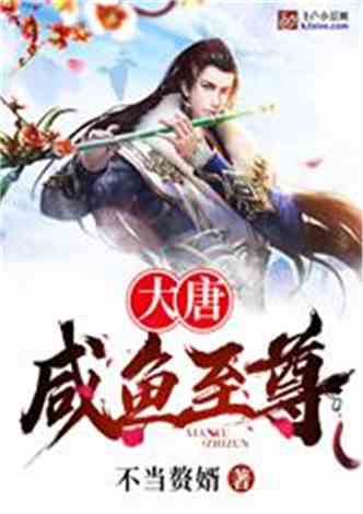 (大唐:最强咸鱼王爷免费阅读)大唐最强咸鱼：横空出世，闲云卧波，却是无敌江湖