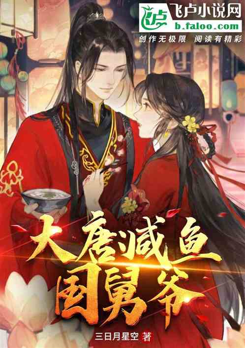 (大唐:最强咸鱼王爷免费阅读)大唐最强咸鱼：横空出世，闲云卧波，却是无敌江湖