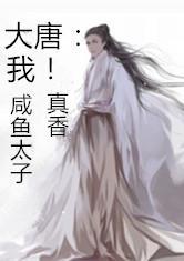 (大唐:最强咸鱼王爷免费阅读)大唐最强咸鱼：横空出世，闲云卧波，却是无敌江湖