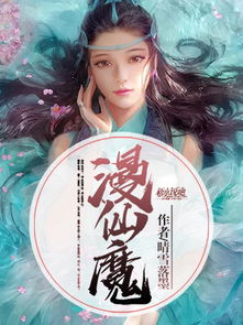 (仙魔双修的玄幻小说)踏入神魔仙尊的恋爱双修之旅，探索仙侠世界的奇幻冒险手游