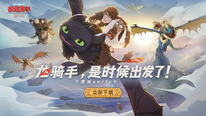 (驯龙高手会不会出4)一路追龙!驯龙高手主题旅程抽奖活动,惊喜大奖等你来拿! (驯龙高手会不会出4)一路追龙!驯龙高手主题旅程抽奖活动,惊喜大奖等你来拿!