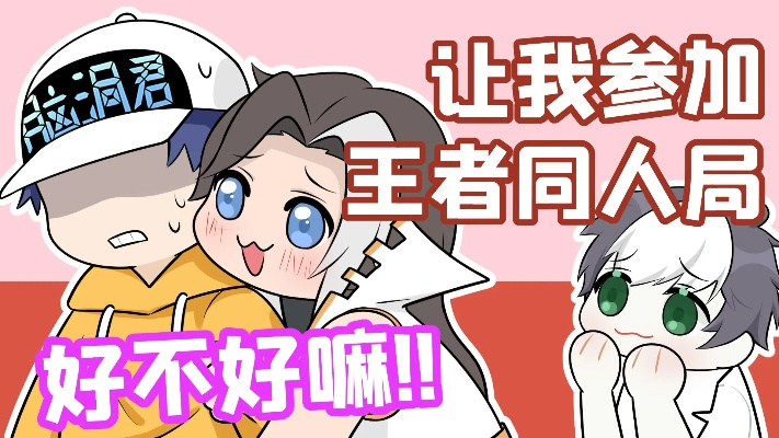 (脑洞君王者荣耀)王者脑洞君：引领全新游戏思维，玩出不一样的世界观