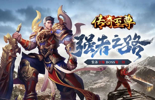 (传奇至尊手游官方网站)探访传奇至尊手游官网，畅游无限精彩游戏世界