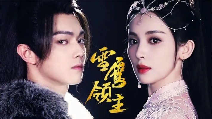 (雪鹰领主最新52集百度云)雪鹰领主电视剧网盘资源分享:高清无水印免费下载 (雪鹰领主最新52集百度云)雪鹰领主电视剧网盘资源分享:高清无水印免费下载