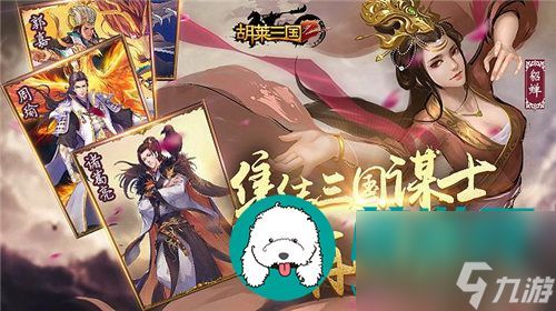 (胡莱三国2阵容搭配大全最新)胡莱三国2：全新故事剧情，重燃经典战役，感受全新游戏体验！