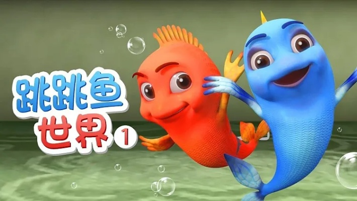 (跳跳鱼世界百度百科)探秘跳跳鱼世界第1季:神秘海底冒险之旅,精彩无限等你发现 (跳跳鱼世界百度百科)探秘跳跳鱼世界第1季:神秘海底冒险之旅,精彩无限等你发现
