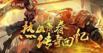 (热血决战沙城游戏)热血神兵决战沙城：勇士们的无畏之战，谁主沉浮拭尽凡尘纷扰