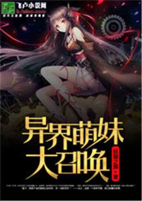 异界纵横之召唤英雄:揭秘不同次元间旅行者的特异能力和他们在异世界中的冒险征程 异界纵横之召唤英雄:揭秘不同次元间旅行者的特异能力和他们在异世界中的冒险征程