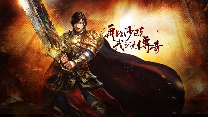 (热血传奇小说排行榜前十名)探索热血传奇世界：不可错过的十大必看小说排行榜