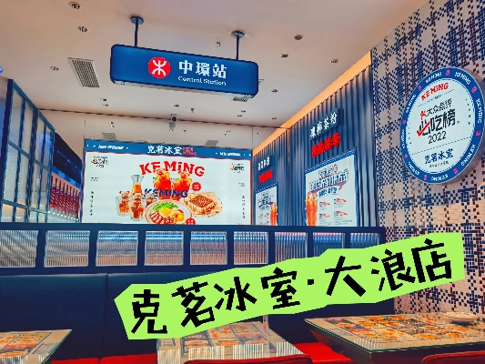 克茗冰室加盟总部:开一家克茗冰室店面,总部提供全方位支持。 克茗冰室加盟总部:开一家克茗冰室店面,总部提供全方位支持。