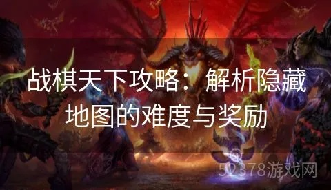 (战棋天下过关攻略)探索战棋天下阵容,打造无敌阵容,征战天下,称霸战场 (战棋天下过关攻略)探索战棋天下阵容,打造无敌阵容,征战天下,称霸战场