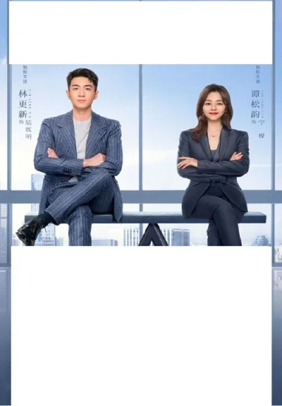 我的职场我做主12集免费观看：努力拼搏，成就自我，掌握职场自主权