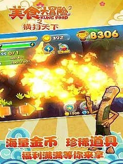 (美食大冒险 下载)美食大冒险之横扫天下下载：挑战味蕾的极限美食探险
