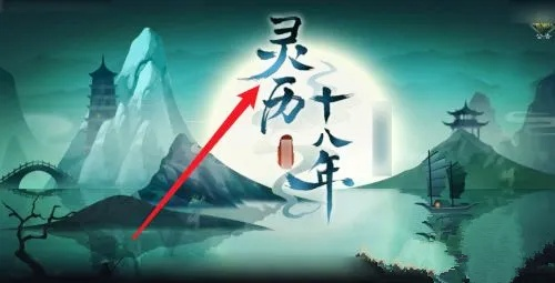 (灵历十八年好玩吗)灵历十八年手游：穿越时空，探索神秘的世界，迎接挑战与奇迹