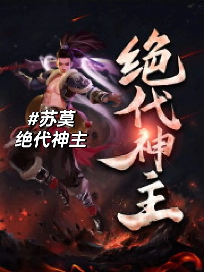 (我的代号是)震撼！代号我的祖师爷苏莫最新章节曝光，引发热议