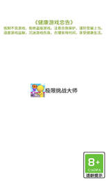 (挑战自我极限什么意思)挑战自我极限，挑战无止尽的乐趣：闯关小游戏！