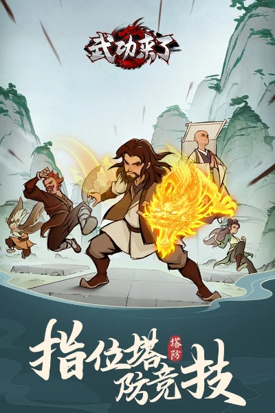 (武功来了最新版)武功来了官方下载，让你体验最精湛的武术技艺和战斗乐趣