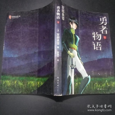 探讨勇者成长史:世界名作家宫部美雪的勇者物语在少年成长教育中的重要作用与影响 探讨勇者成长史:世界名作家宫部美雪的勇者物语在少年成长教育中的重要作用与影响