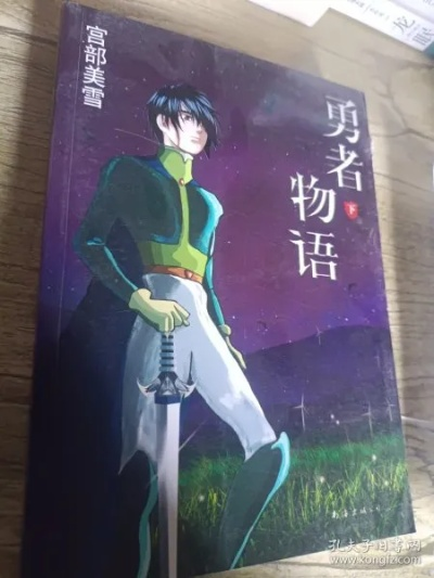 探讨勇者成长史：世界名作家宫部美雪的勇者物语在少年成长教育中的重要作用与影响