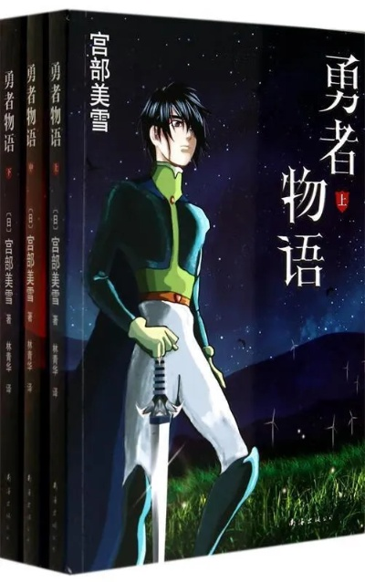 探讨勇者成长史:世界名作家宫部美雪的勇者物语在少年成长教育中的重要作用与影响 探讨勇者成长史:世界名作家宫部美雪的勇者物语在少年成长教育中的重要作用与影响