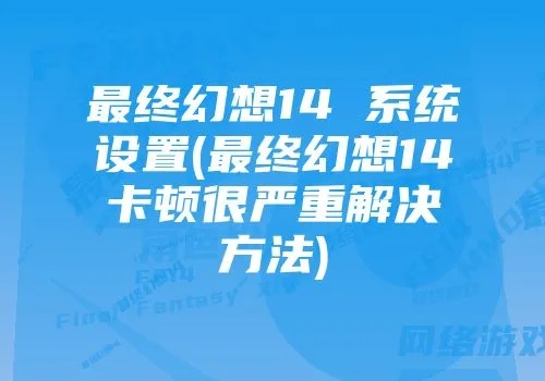 (最终幻想14突然卡住)游戏玩家热议：《最终幻想14》怎么解决加载卡在99%的问题？