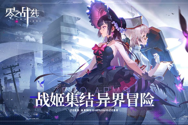 (探索0的奥秘)探索零之战线官网下载：新世界等你来战!