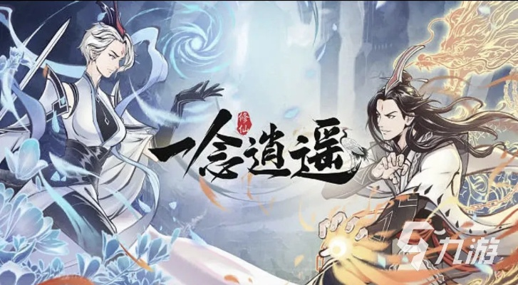 (一念逍遥游戏怎么玩)深入探究一念逍遥单机版:历史渊源、玩法介绍与游戏评测 (一念逍遥游戏怎么玩)深入探究一念逍遥单机版:历史渊源、玩法介绍与游戏评测