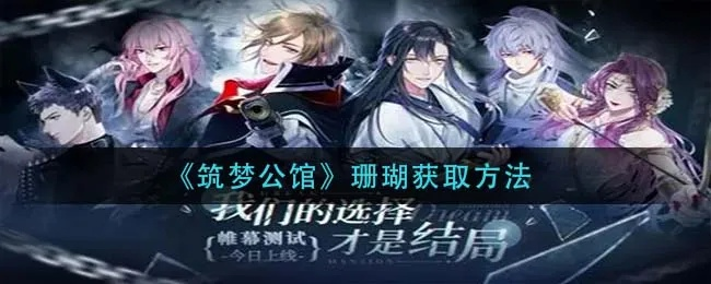 (筑梦公馆剧情攻略)筑梦公馆：神秘的绯闻缠绕，谁和谁在一起了？