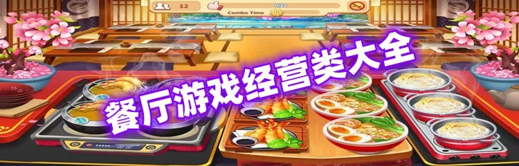 (餐厅经营游戏推荐)探寻美食文化乐趣，畅玩各类餐厅经营游戏大全