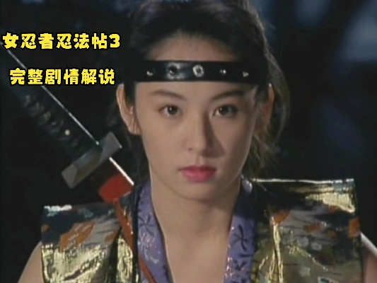 女忍者忍法帖最经典十首歌曲,引领你进入神秘的忍者世界的音乐之旅! 女忍者忍法帖最经典十首歌曲,引领你进入神秘的忍者世界的音乐之旅!