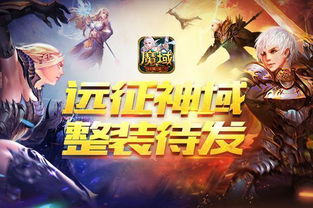 神域远征最新版本更新内容揭秘:全新地图、强力装备和挑战等你来探索! 神域远征最新版本更新内容揭秘:全新地图、强力装备和挑战等你来探索!