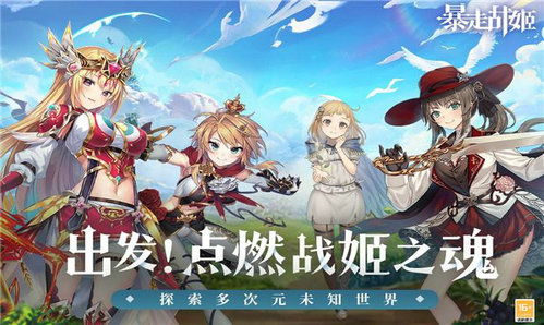 (暴走战姬攻略)如何下载最新版本的暴走战姬手游？